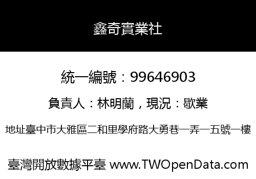 鑫奇實業社