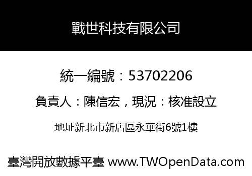 戰世科技有限公司