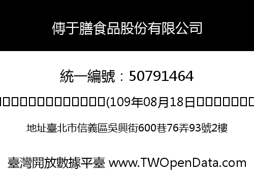 傳于膳食品股份有限公司