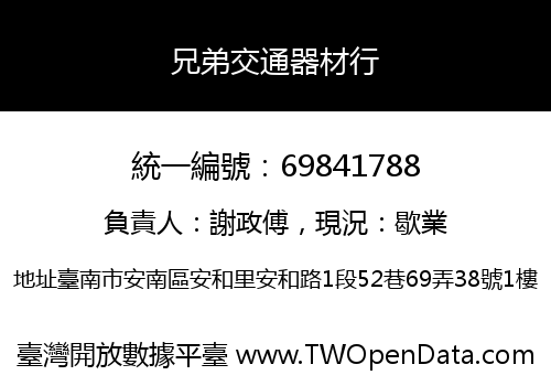 兄弟交通器材行