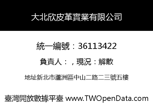大北欣皮革實業有限公司