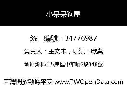 小呆呆狗屋