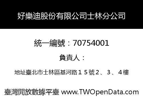 好樂迪股份有限公司士林分公司