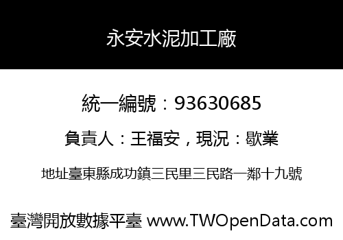 永安水泥加工廠