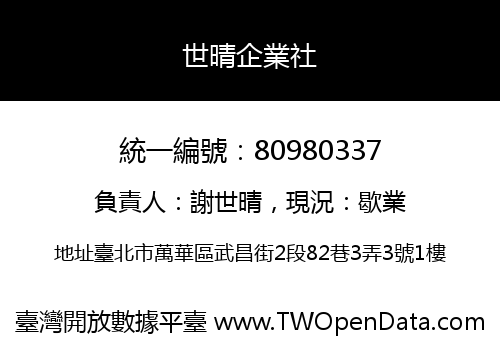 世晴企業社