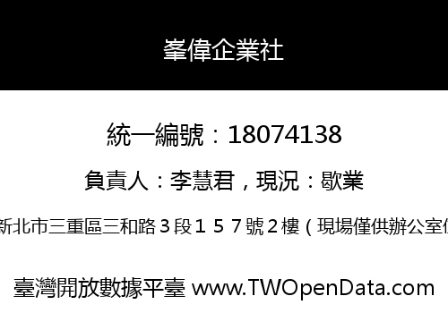 峯偉企業社
