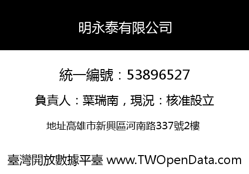 明永泰有限公司