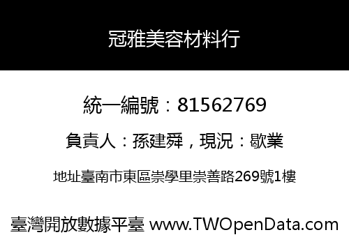 冠雅美容材料行
