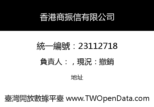 香港商振信有限公司