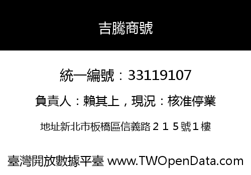 吉騰商號