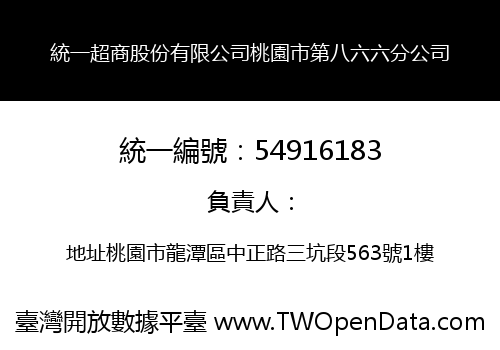 統一超商股份有限公司桃園市第八六六分公司