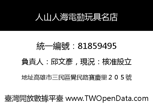 人山人海電動玩具名店