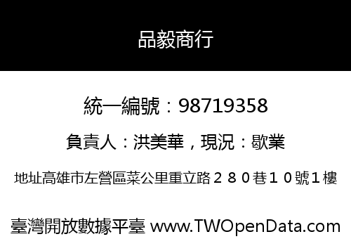 品毅商行