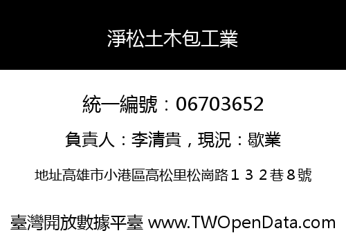 淨松土木包工業