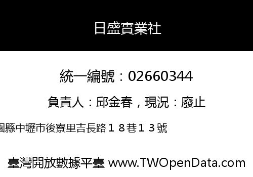 日盛實業社
