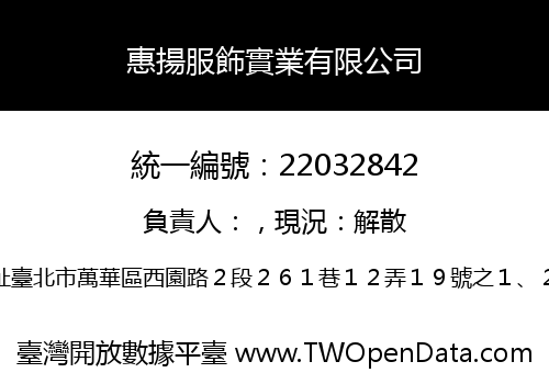 惠揚服飾實業有限公司