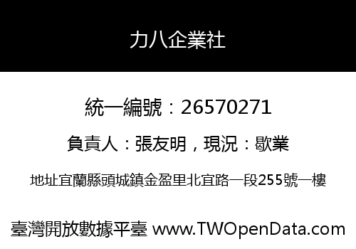 力八企業社
