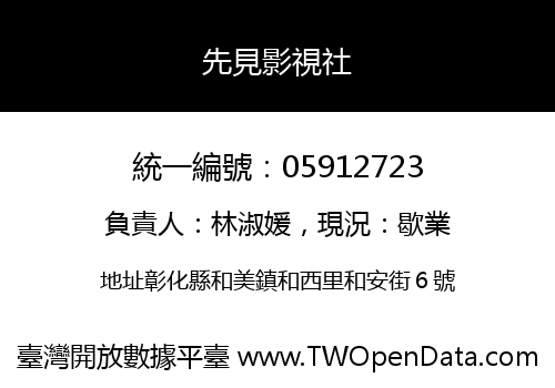 先見影視社