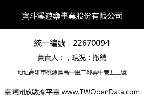 寶斗溪遊樂事業股份有限公司