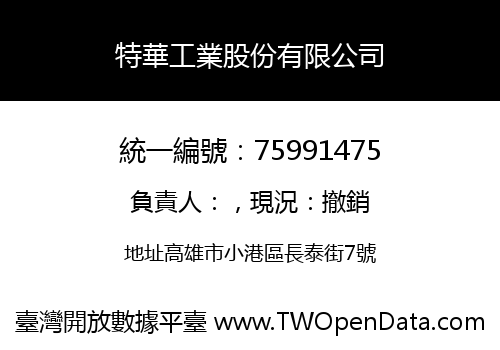 特華工業股份有限公司