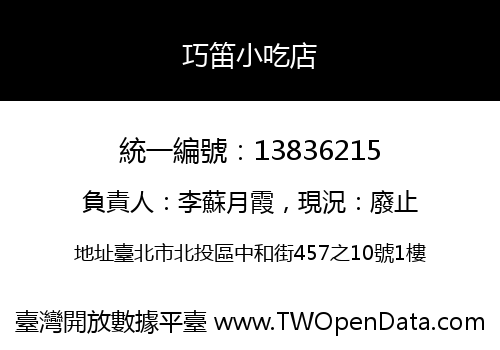 巧笛小吃店