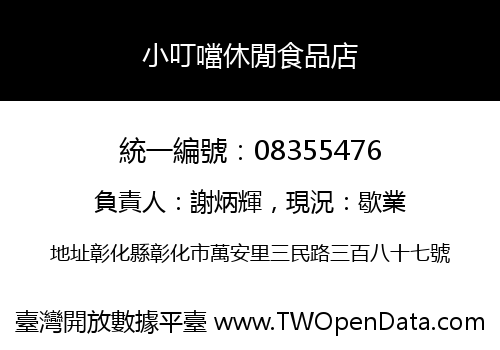小叮噹休閒食品店