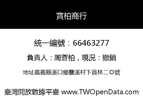 寶柏商行