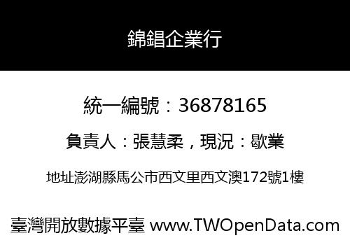 錦錩企業行