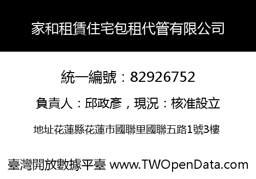 家和租賃住宅包租代管有限公司