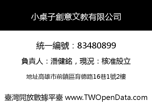 小桌子創意文教有限公司