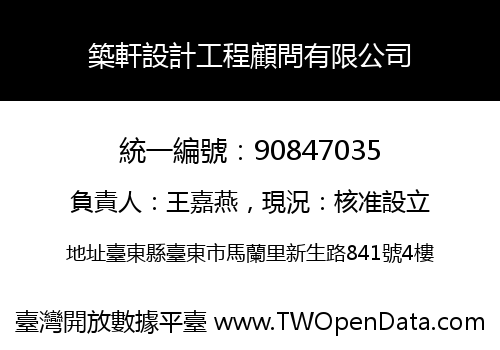 築軒設計工程顧問有限公司