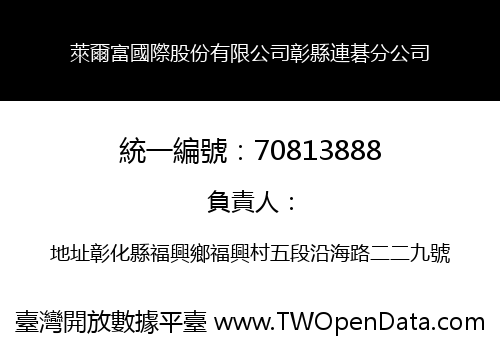 萊爾富國際股份有限公司彰縣連碁分公司