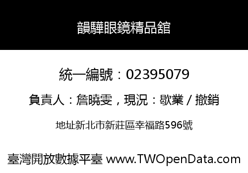 韻驊眼鏡精品舘