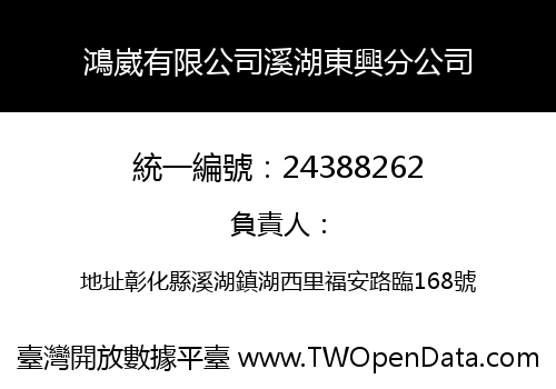 鴻崴有限公司溪湖東興分公司