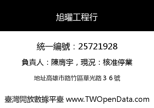 旭曜工程行