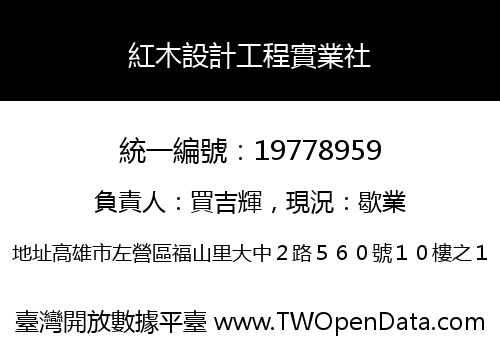 紅木設計工程實業社