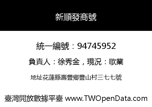 新順發商號