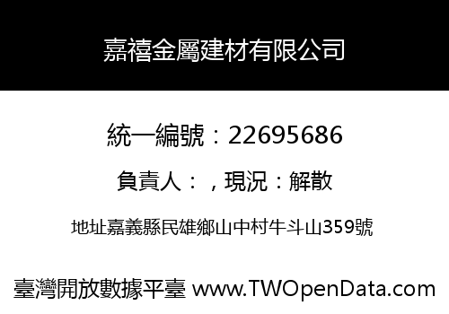 嘉禧金屬建材有限公司