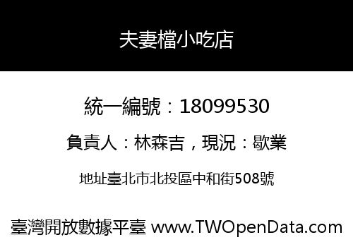 夫妻檔小吃店