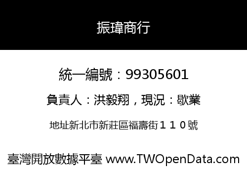 振瑋商行