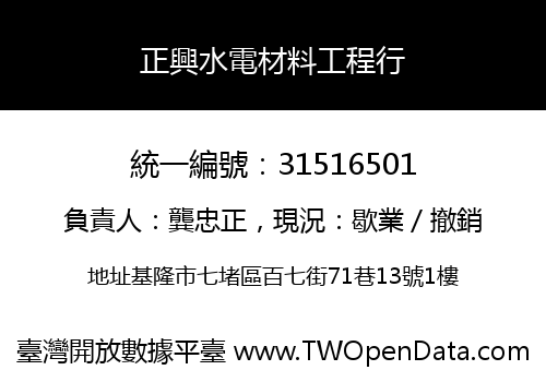 正興水電材料工程行