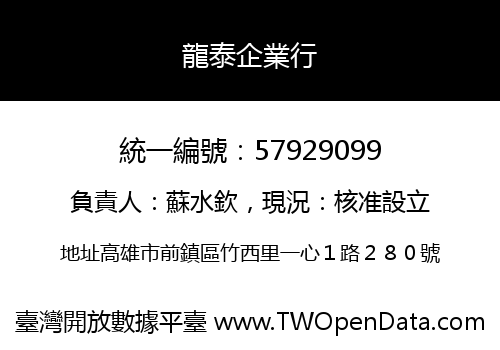 龍泰企業行
