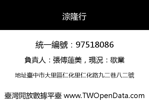 淙隆行