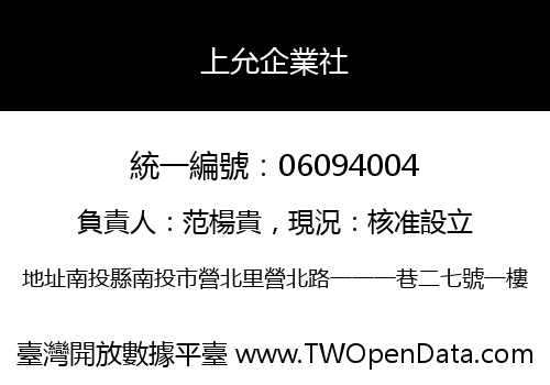 上允企業社