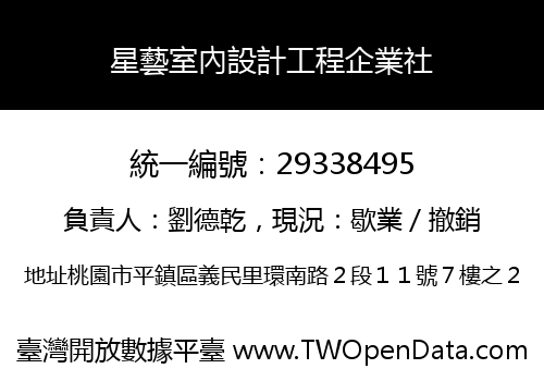 星藝室內設計工程企業社