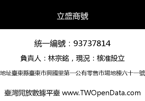 立盛商號