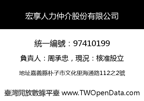 宏享人力仲介股份有限公司