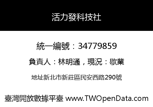 活力發科技社