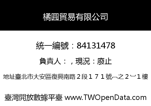 橘圓貿易有限公司