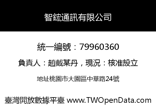 智鋐通訊有限公司